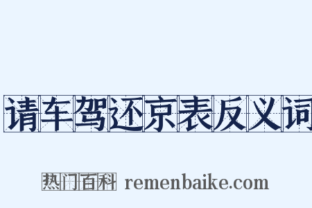 请车驾还京表反义词是什么意思的图片